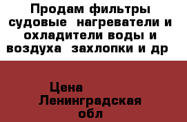 Продам фильтры судовые, нагреватели и охладители воды и воздуха, захлопки и др. › Цена ­ 7 770 - Ленинградская обл., Санкт-Петербург г. Водная техника » Запчасти и аксессуары   